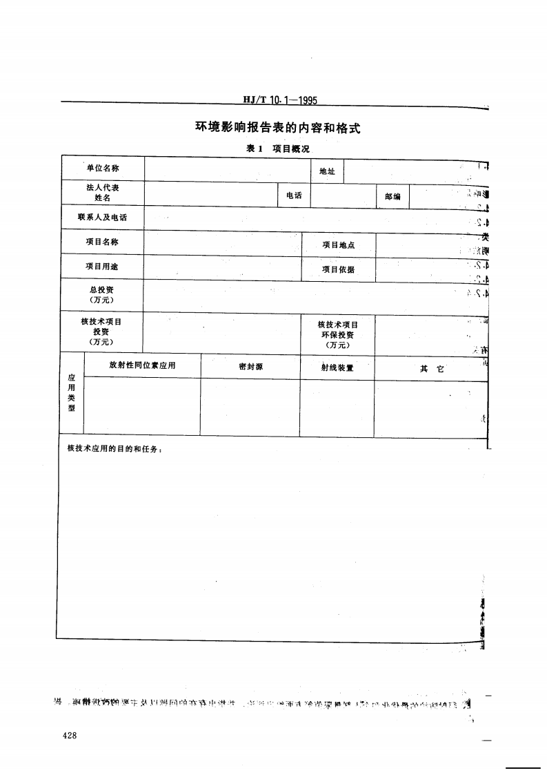 HJ_T 10.1-1995 辐射环境保护管理导则 核技术应用项目环境影响报告书（表）的内容和格式.pdf 第5页