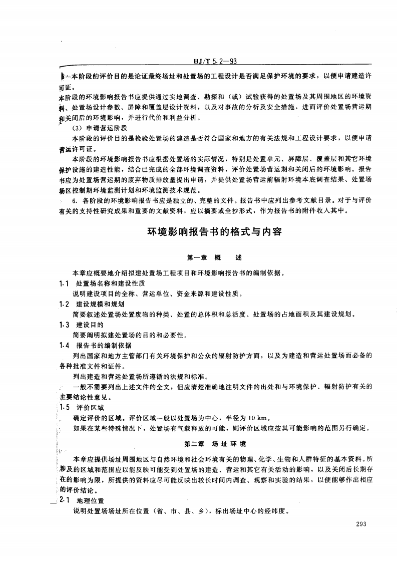 HJ_J 5.2-93 核设施环境保护管理导则 放射性固体废物浅地层处置环境影响报告书的格式与内容.pdf 第2页