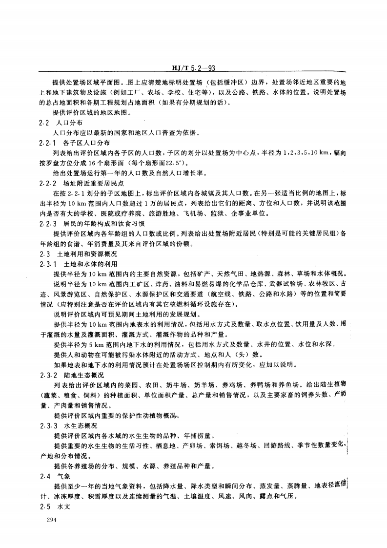 HJ_J 5.2-93 核设施环境保护管理导则 放射性固体废物浅地层处置环境影响报告书的格式与内容.pdf 第3页