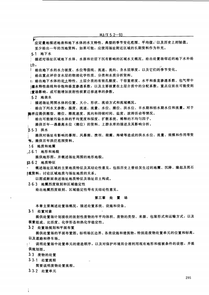 HJ_J 5.2-93 核设施环境保护管理导则 放射性固体废物浅地层处置环境影响报告书的格式与内容.pdf 第4页