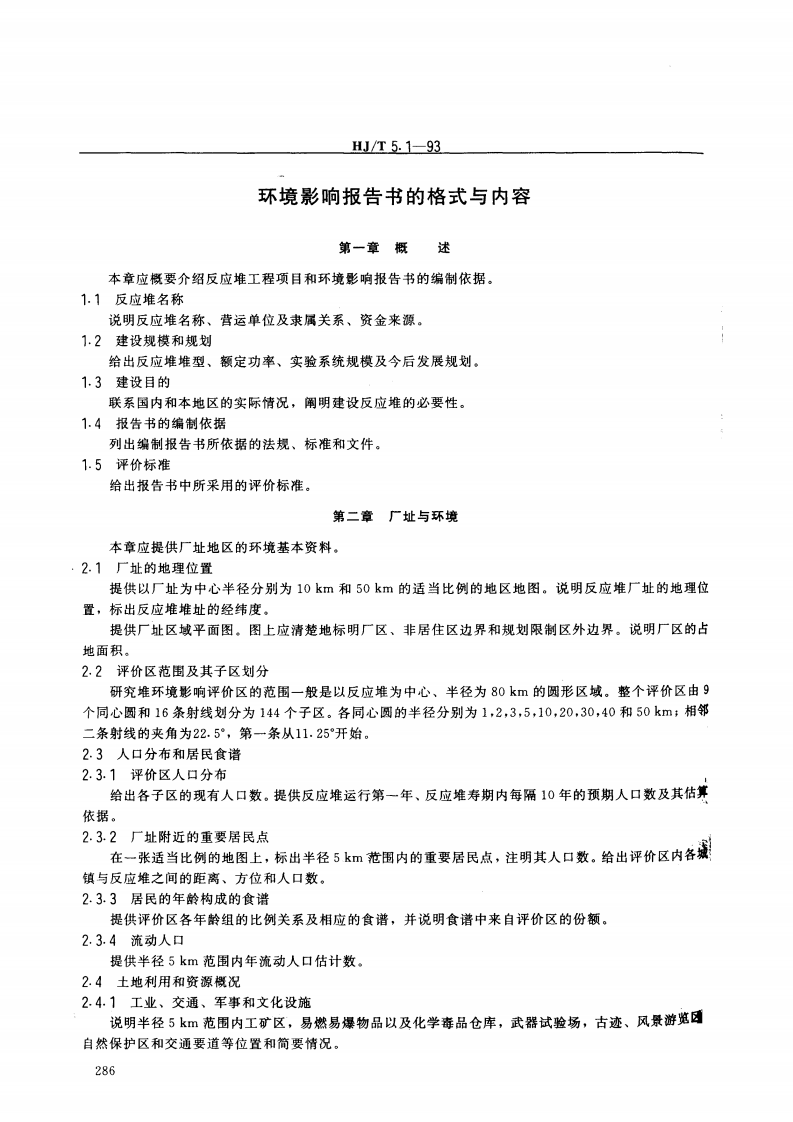 HJ_J 5.1-93 核设施环境保护管理导则 研究堆环境影响报告书的格式与内容.pdf 第2页