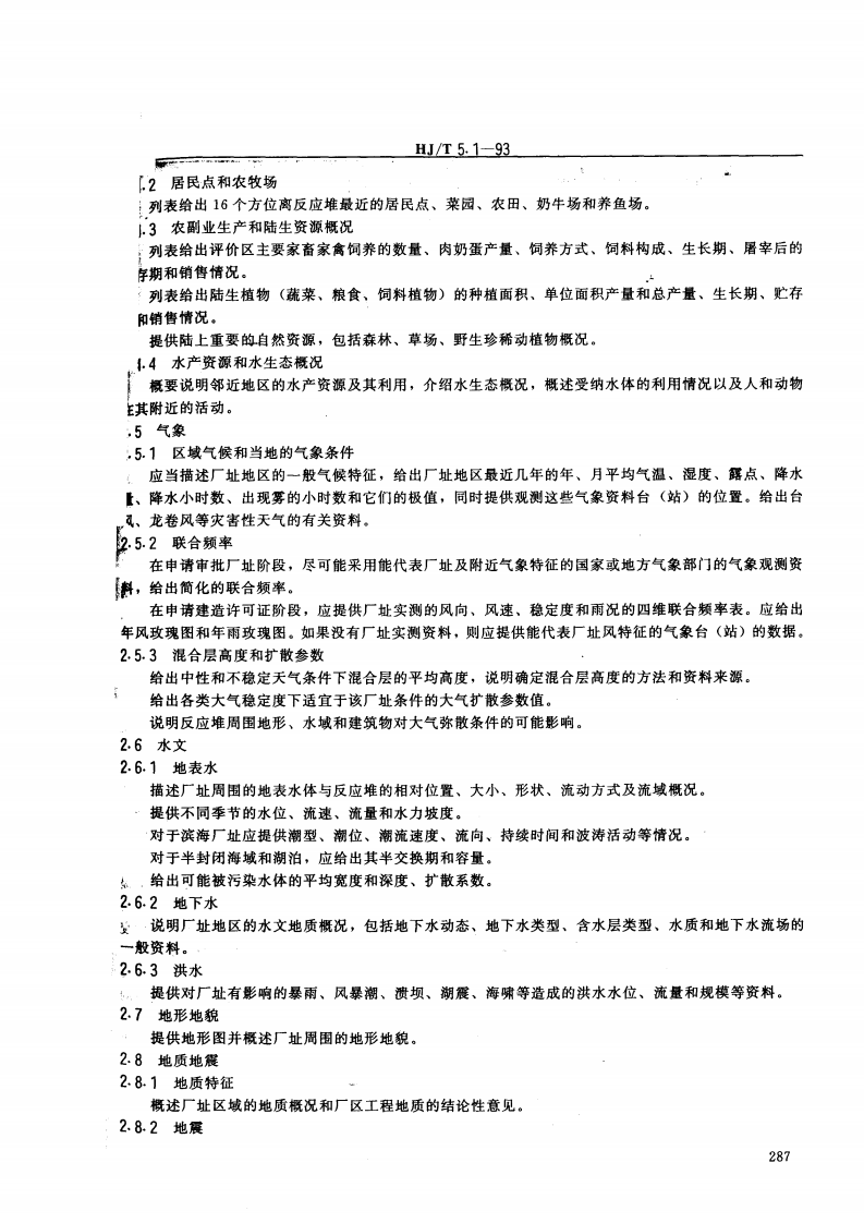 HJ_J 5.1-93 核设施环境保护管理导则 研究堆环境影响报告书的格式与内容.pdf 第3页