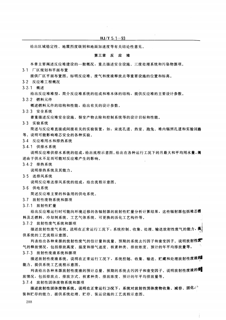 HJ_J 5.1-93 核设施环境保护管理导则 研究堆环境影响报告书的格式与内容.pdf 第4页