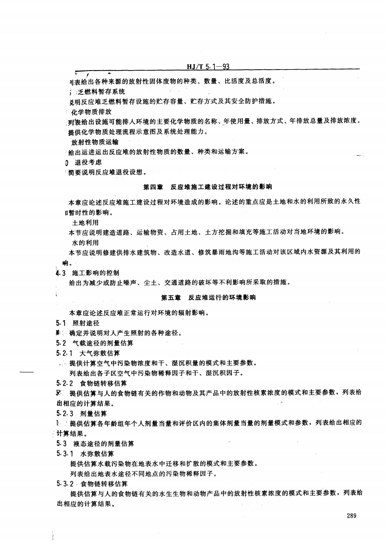 HJ_J 5.1-93 核设施环境保护管理导则 研究堆环境影响报告书的格式与内容.pdf 第5页