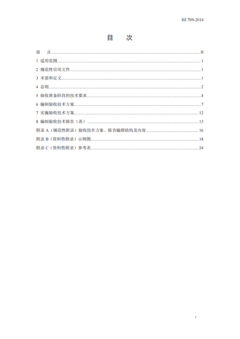 HJ 709-2014 建设项目竣工环境保护验收技术规范 纺织染整.pdf 第3页
