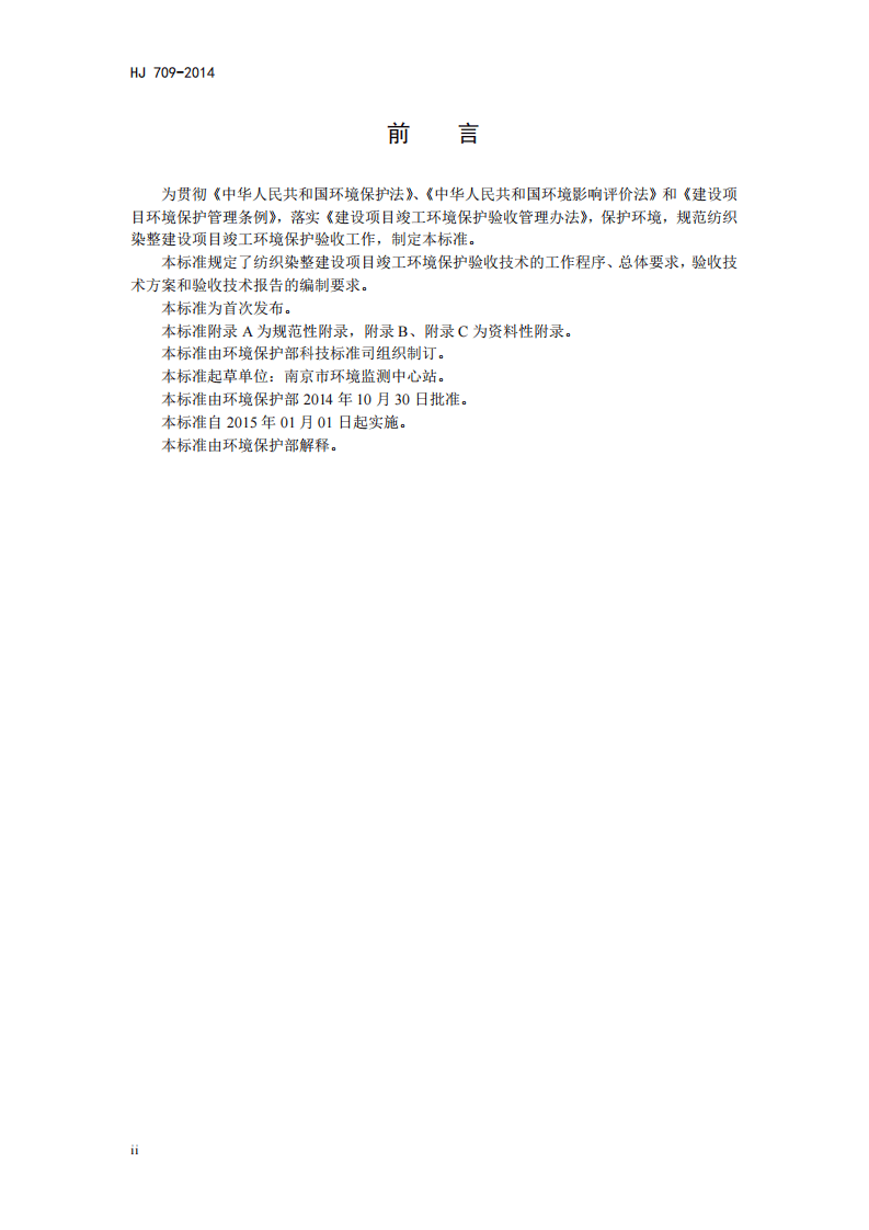 HJ 709-2014 建设项目竣工环境保护验收技术规范 纺织染整.pdf 第4页