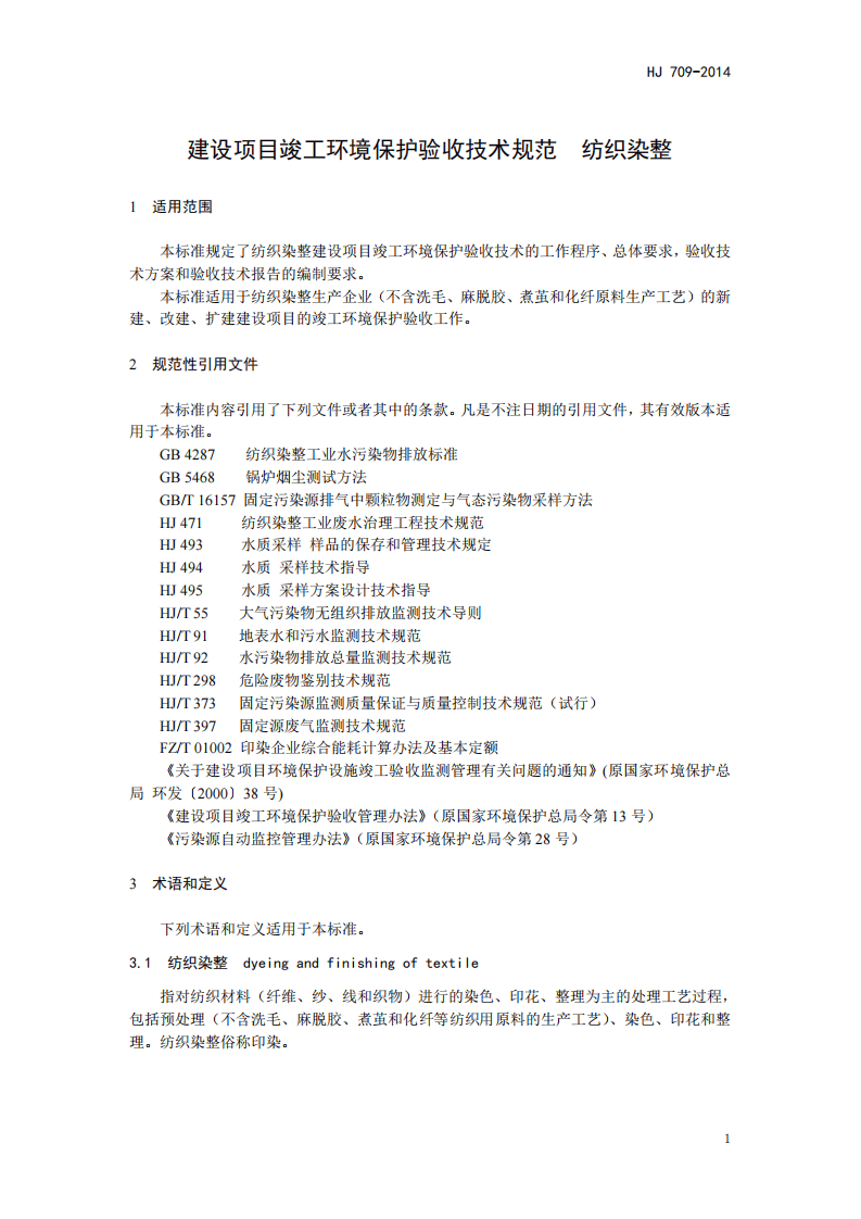 HJ 709-2014 建设项目竣工环境保护验收技术规范 纺织染整.pdf 第5页