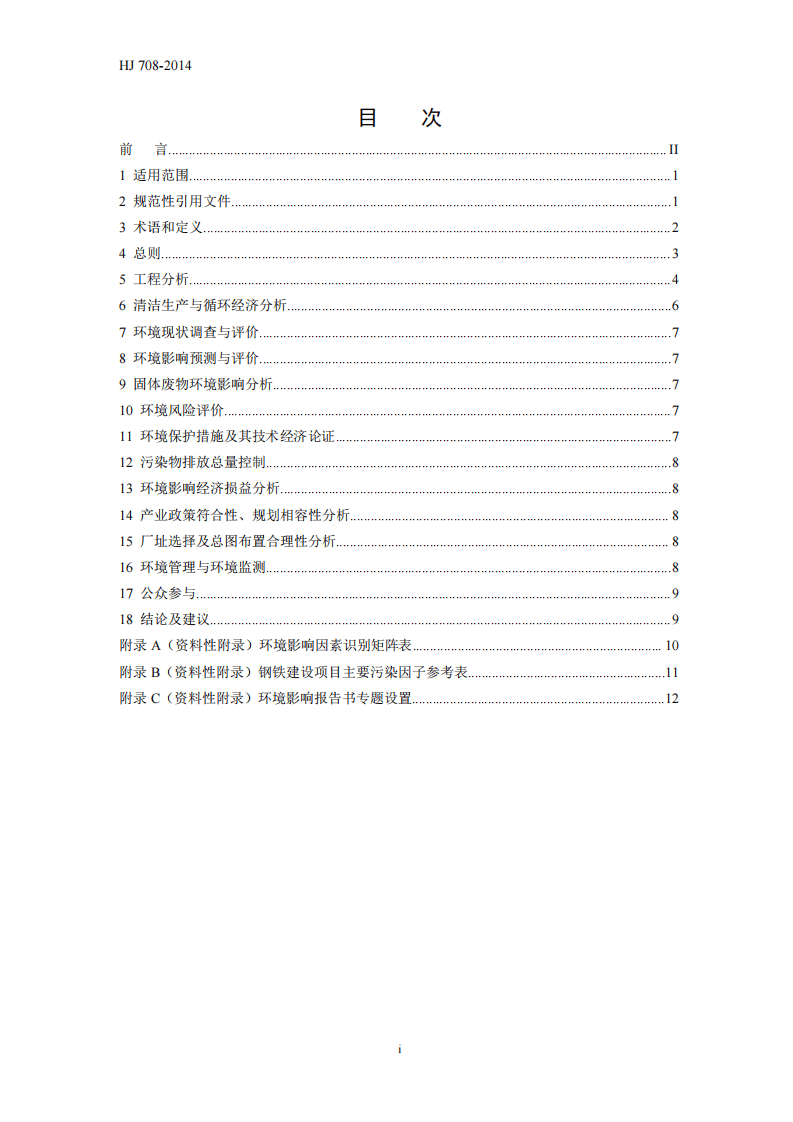 HJ 708-2014 环境影响评价技术导则 钢铁建设项目.pdf 第3页