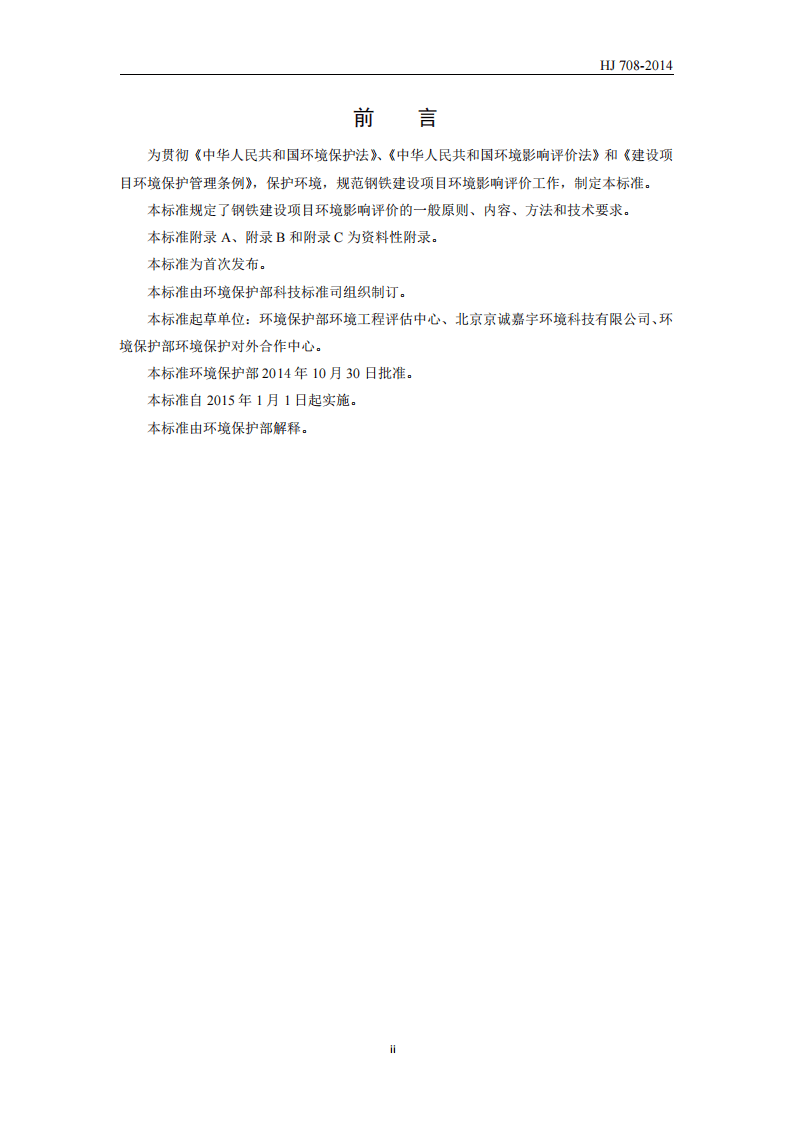 HJ 708-2014 环境影响评价技术导则 钢铁建设项目.pdf 第4页