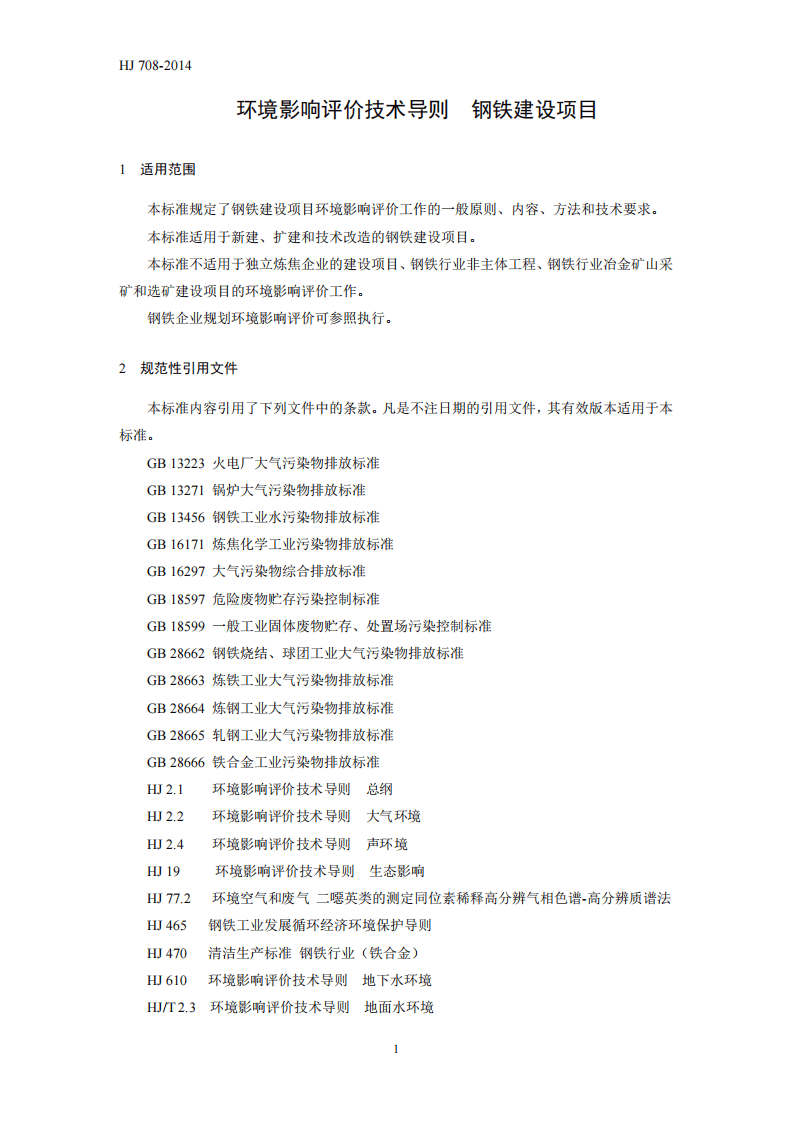 HJ 708-2014 环境影响评价技术导则 钢铁建设项目.pdf 第5页