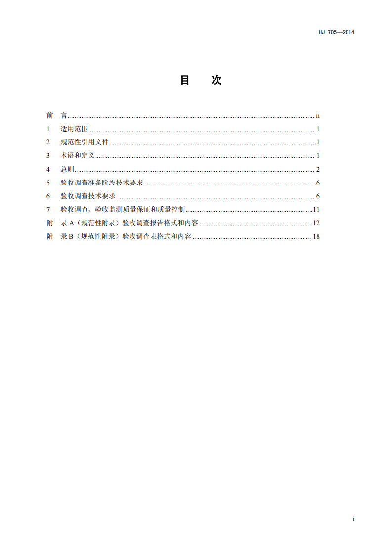 HJ 705-2014 建设项目竣工环境保护验收技术规范 输变电工程.pdf 第2页