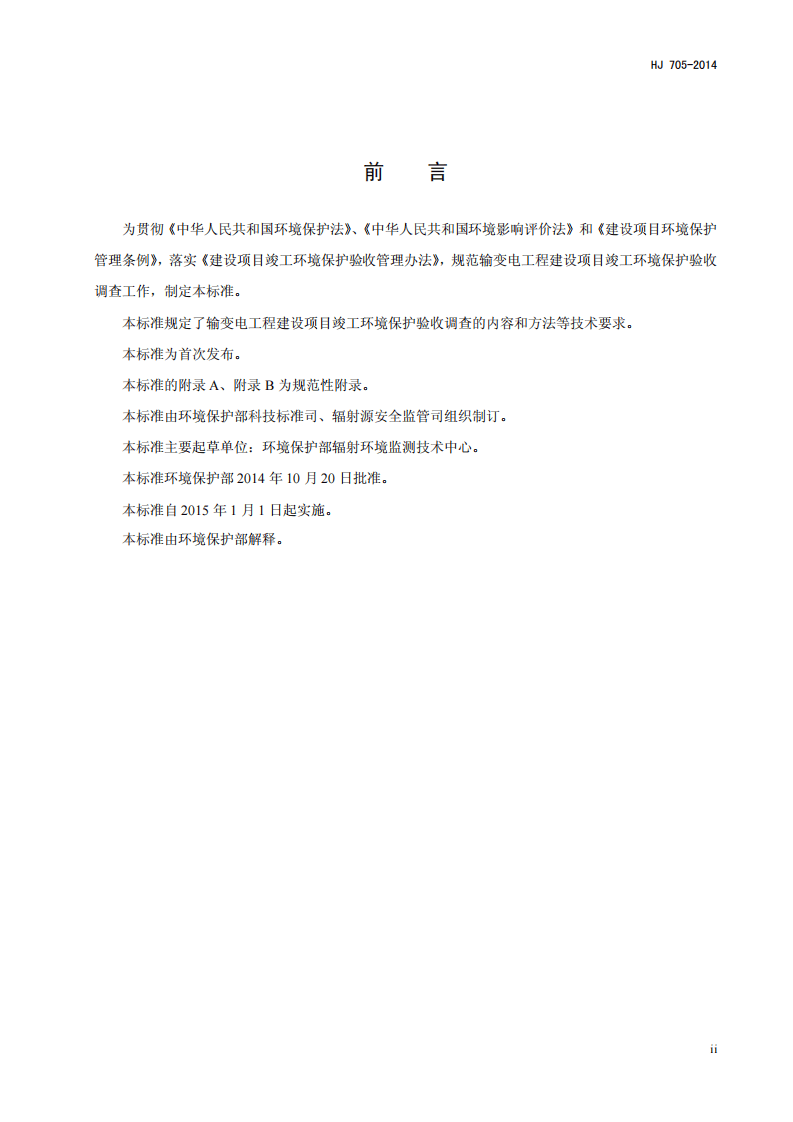 HJ 705-2014 建设项目竣工环境保护验收技术规范 输变电工程.pdf 第3页