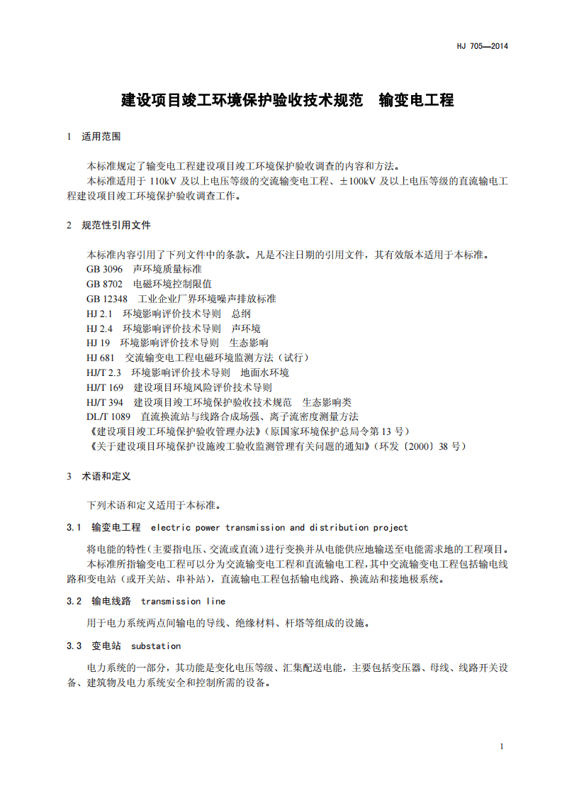 HJ 705-2014 建设项目竣工环境保护验收技术规范 输变电工程.pdf 第4页