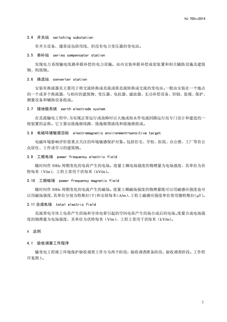 HJ 705-2014 建设项目竣工环境保护验收技术规范 输变电工程.pdf 第5页