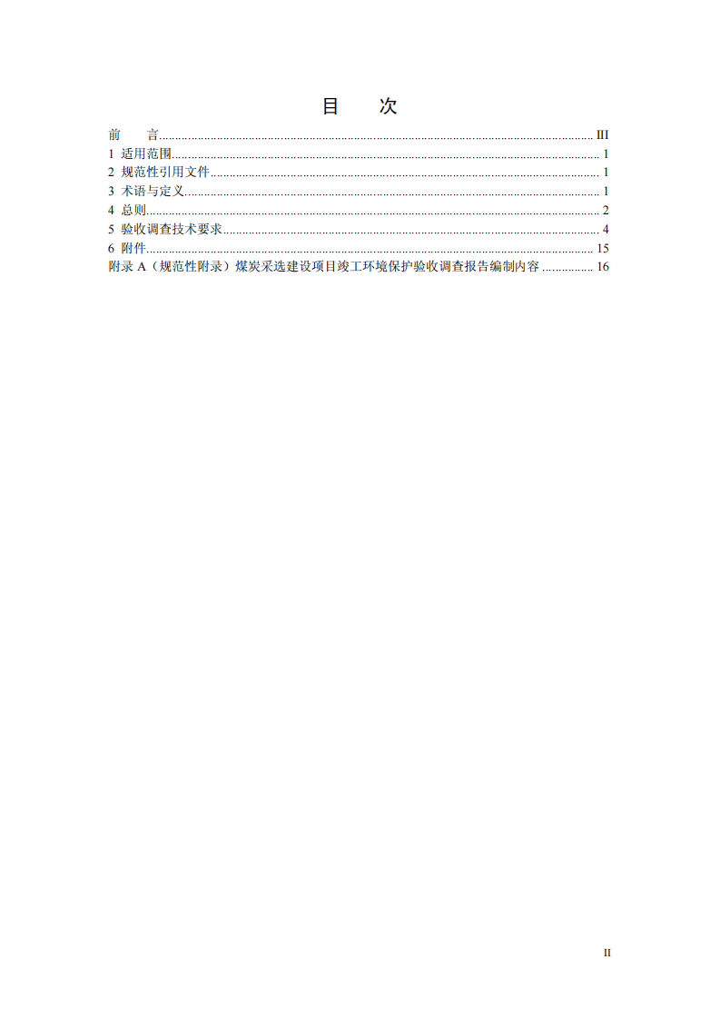 HJ 672-2013 建设项目竣工环境保护验收技术规范 煤炭采选.pdf 第2页