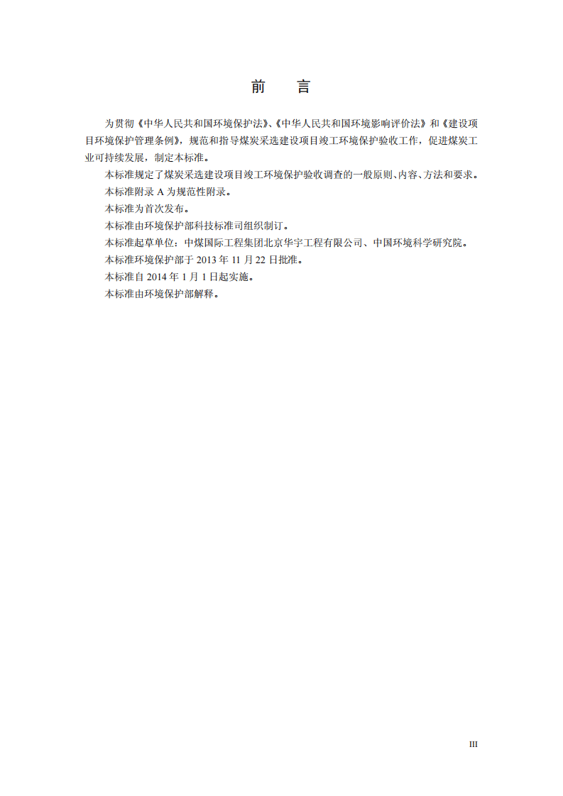 HJ 672-2013 建设项目竣工环境保护验收技术规范 煤炭采选.pdf 第3页