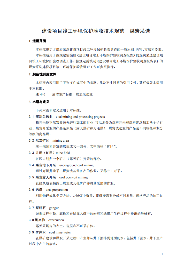 HJ 672-2013 建设项目竣工环境保护验收技术规范 煤炭采选.pdf 第4页