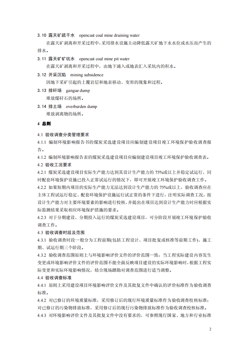 HJ 672-2013 建设项目竣工环境保护验收技术规范 煤炭采选.pdf 第5页