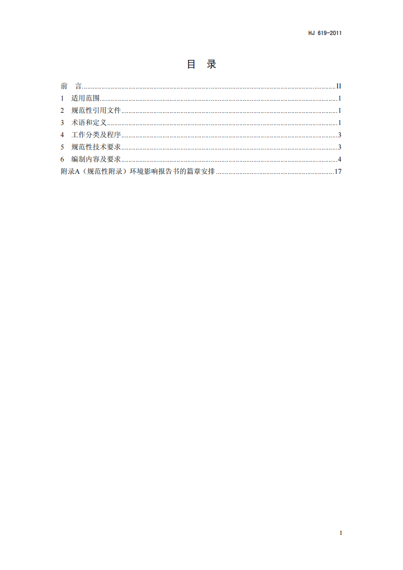 HJ 619-2011 环境影响评价技术导则 煤炭采选工程.pdf 第2页