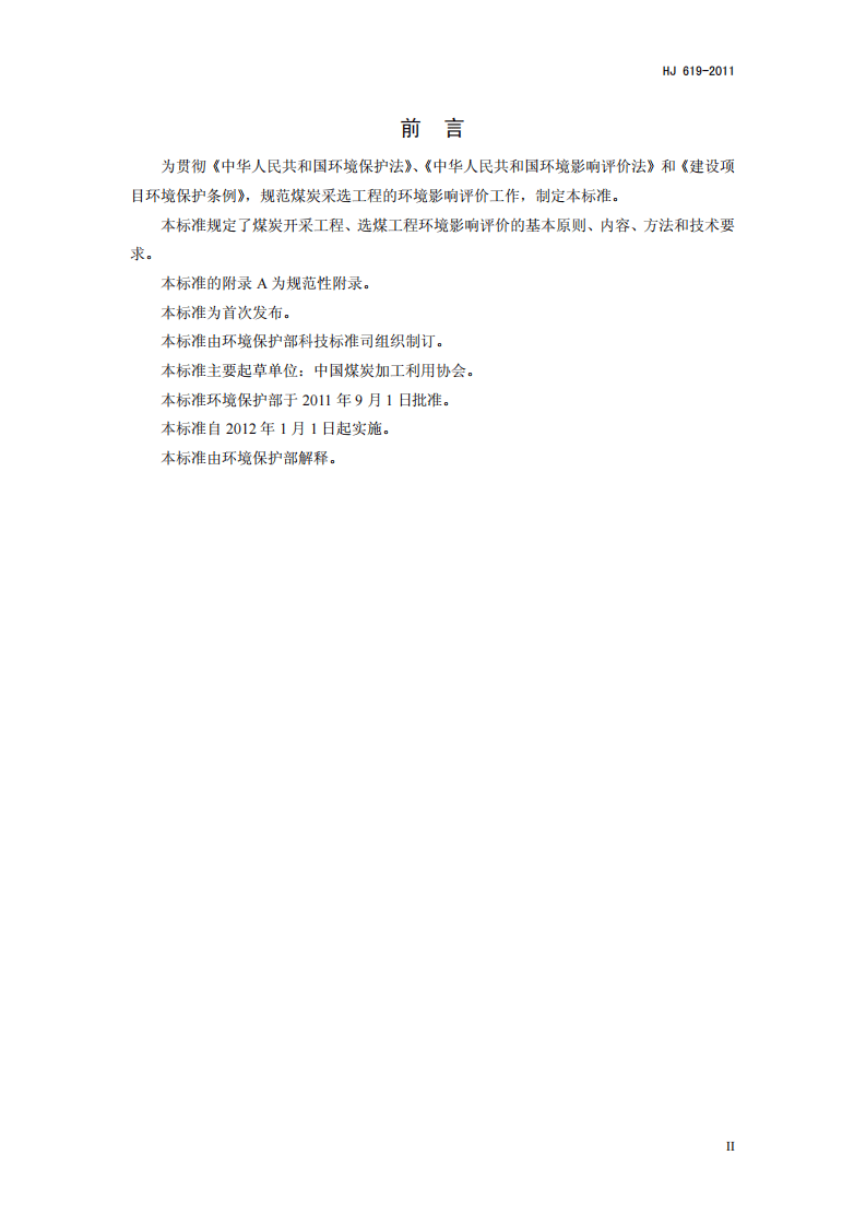 HJ 619-2011 环境影响评价技术导则 煤炭采选工程.pdf 第3页