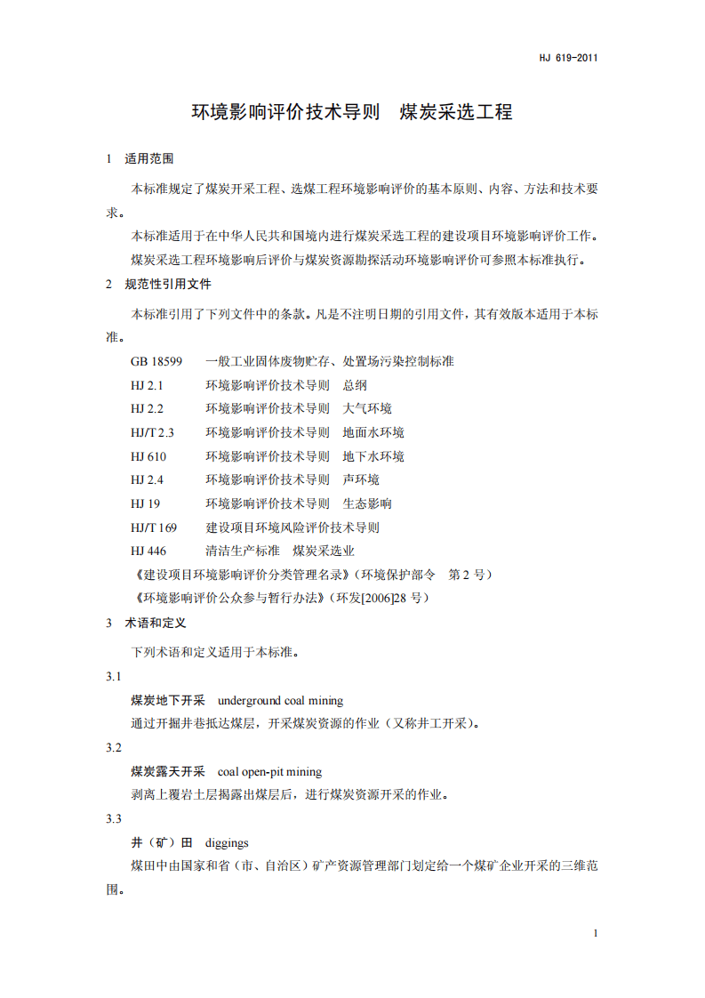 HJ 619-2011 环境影响评价技术导则 煤炭采选工程.pdf 第4页