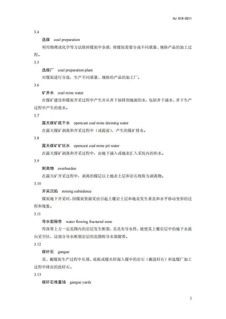 HJ 619-2011 环境影响评价技术导则 煤炭采选工程.pdf 第5页