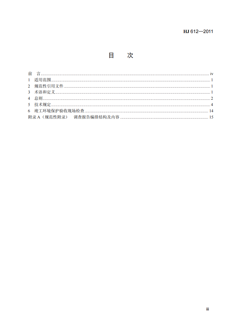 HJ 612-2011 建设项目竣工环境保护验收技术规范 石油天然气开采.pdf 第4页