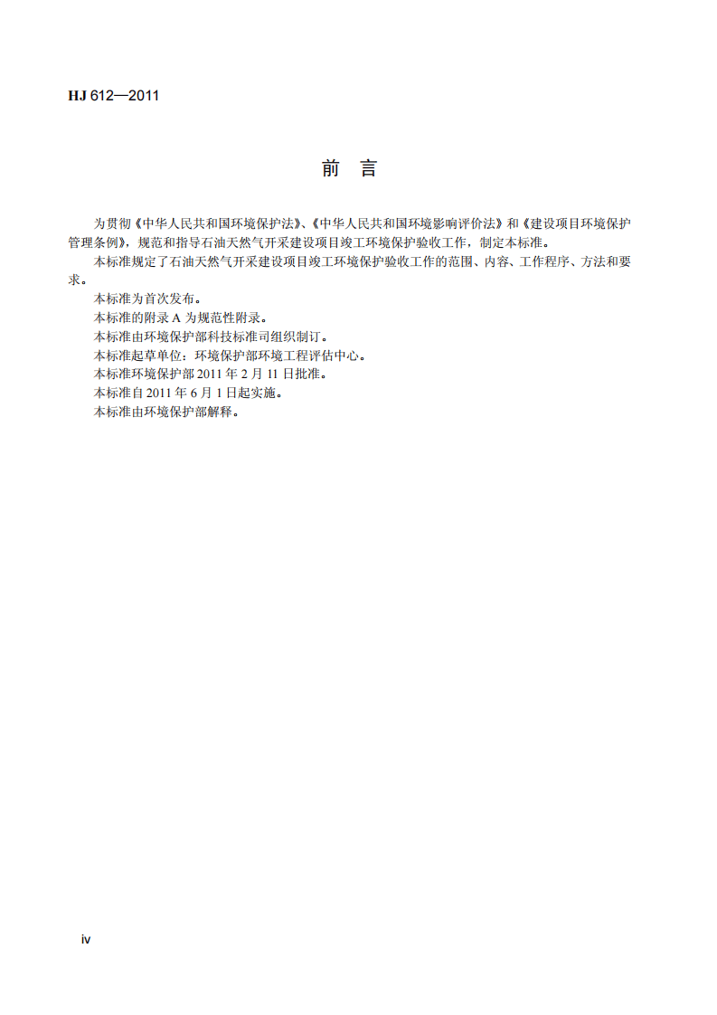 HJ 612-2011 建设项目竣工环境保护验收技术规范 石油天然气开采.pdf 第5页