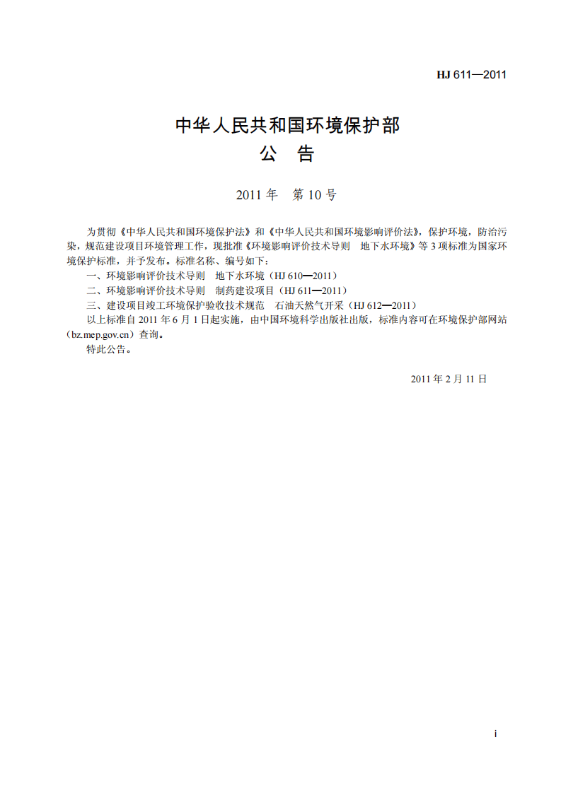 HJ 611-2011 环境影响评价技术导则 制药建设项目.pdf 第3页