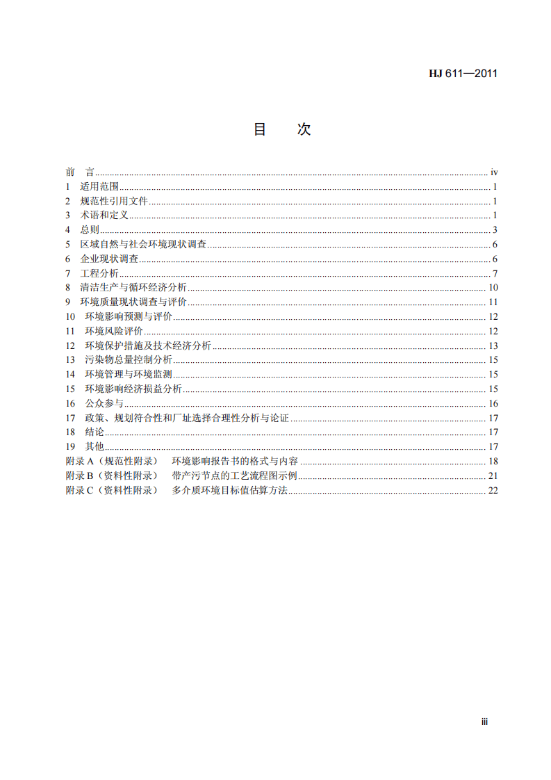 HJ 611-2011 环境影响评价技术导则 制药建设项目.pdf 第4页