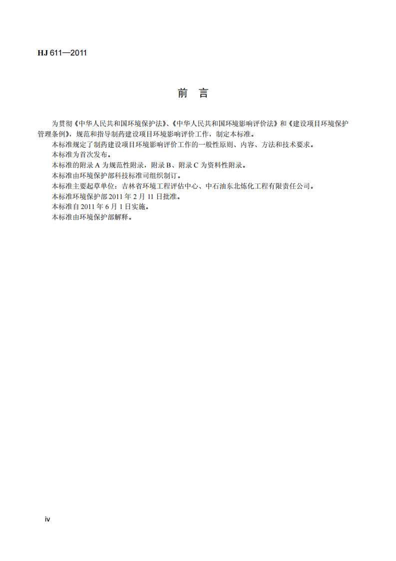 HJ 611-2011 环境影响评价技术导则 制药建设项目.pdf 第5页