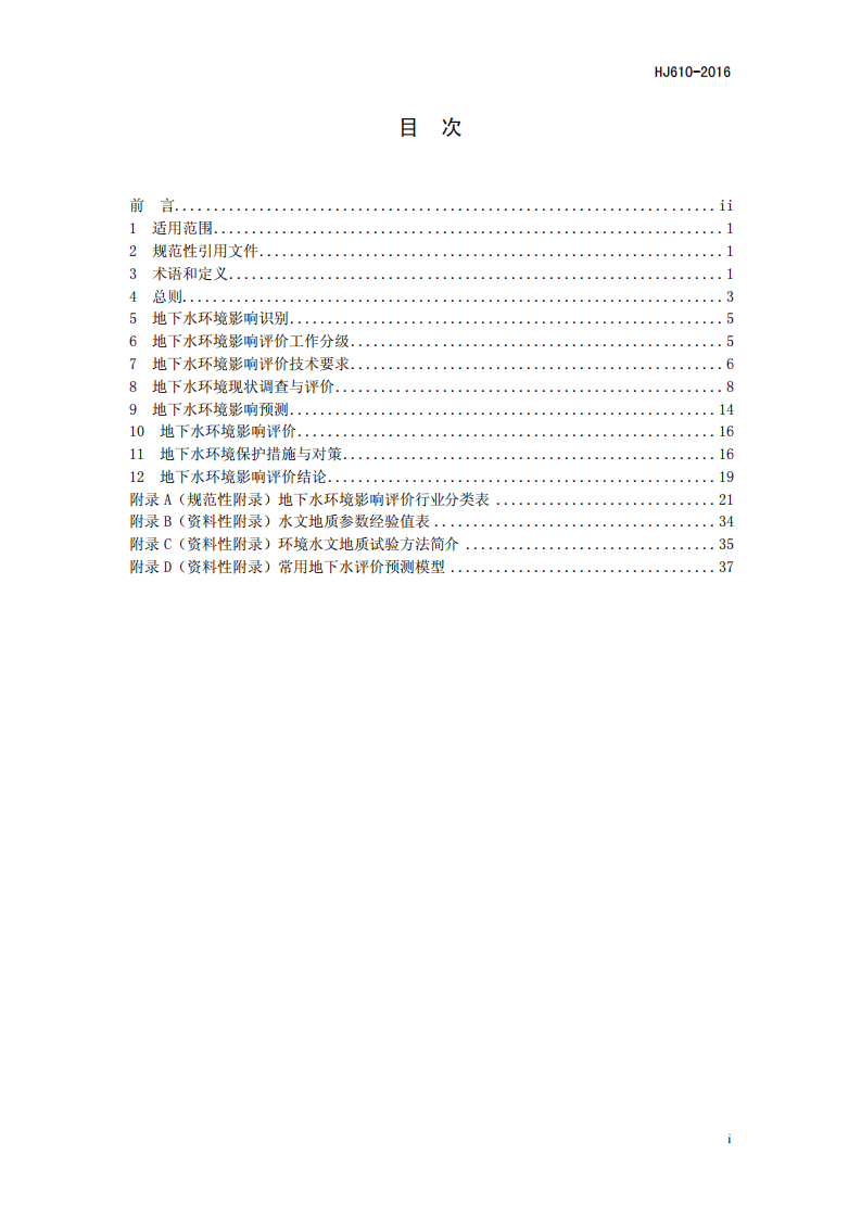 HJ 610-2016 环境影响评价技术导则 地下水环境.pdf 第2页