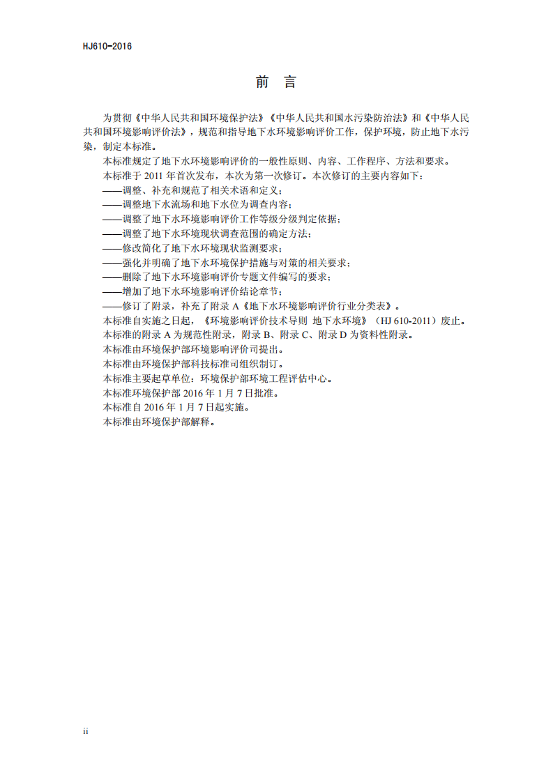 HJ 610-2016 环境影响评价技术导则 地下水环境.pdf 第3页