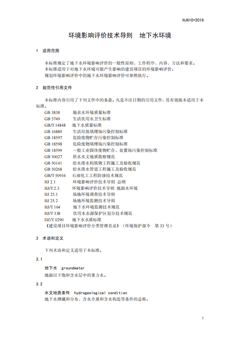 HJ 610-2016 环境影响评价技术导则 地下水环境.pdf 第4页