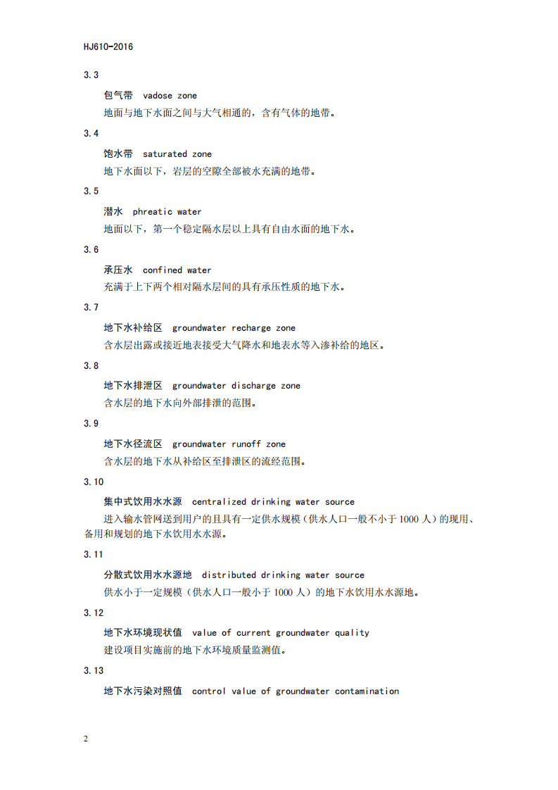 HJ 610-2016 环境影响评价技术导则 地下水环境.pdf 第5页