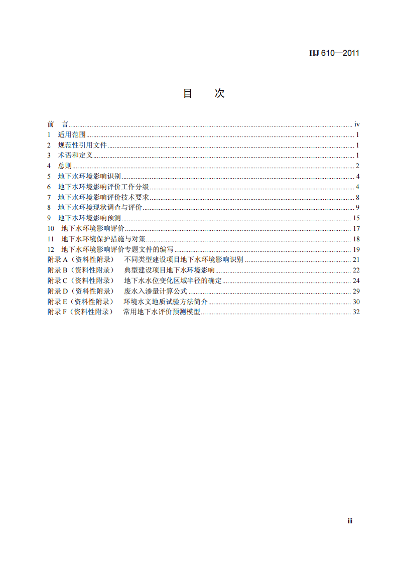 HJ 610-2011 环境影响评价技术导则 地下水环境.pdf 第4页
