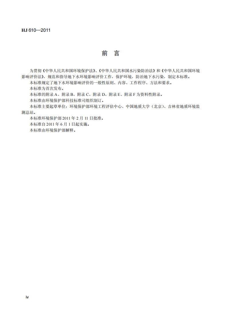 HJ 610-2011 环境影响评价技术导则 地下水环境.pdf 第5页