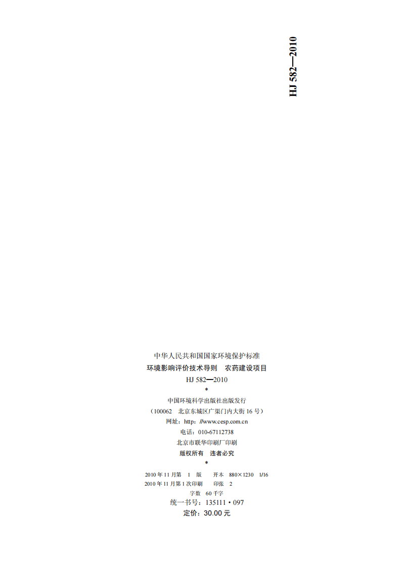 HJ 582-2010 环境影响评价技术导则 农药建设项目.pdf 第2页