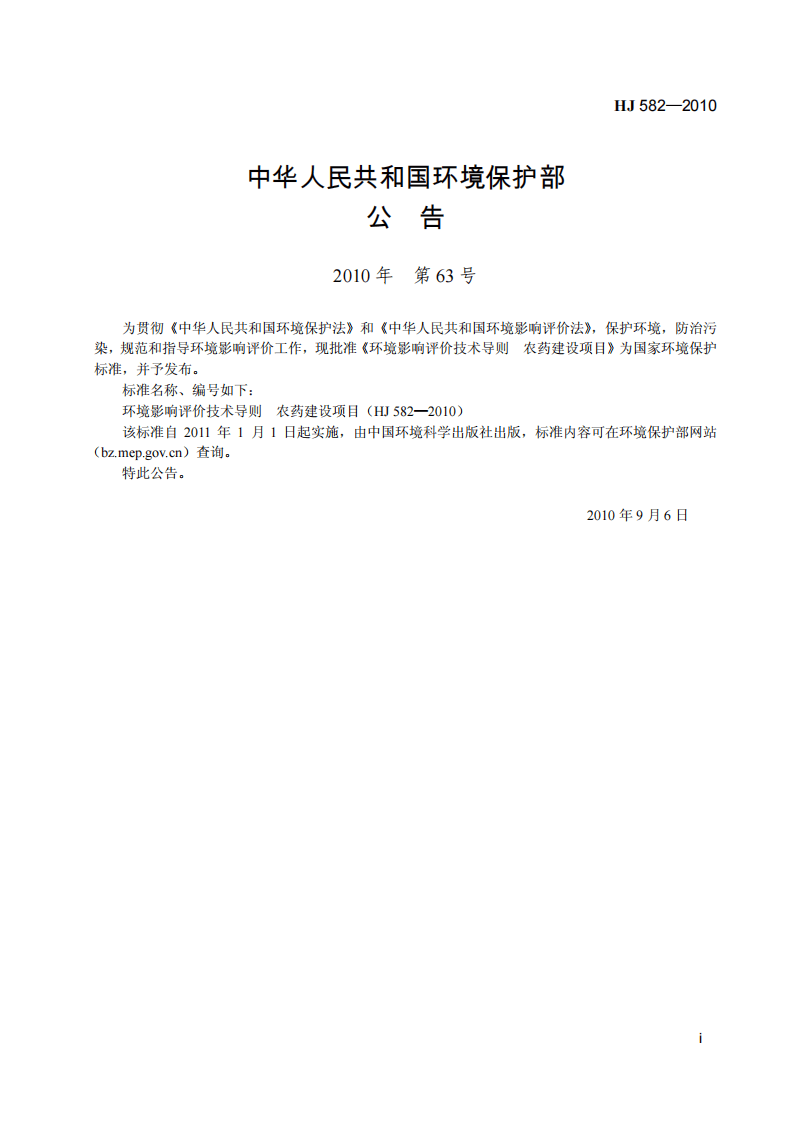 HJ 582-2010 环境影响评价技术导则 农药建设项目.pdf 第3页