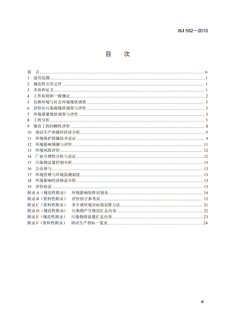 HJ 582-2010 环境影响评价技术导则 农药建设项目.pdf 第4页
