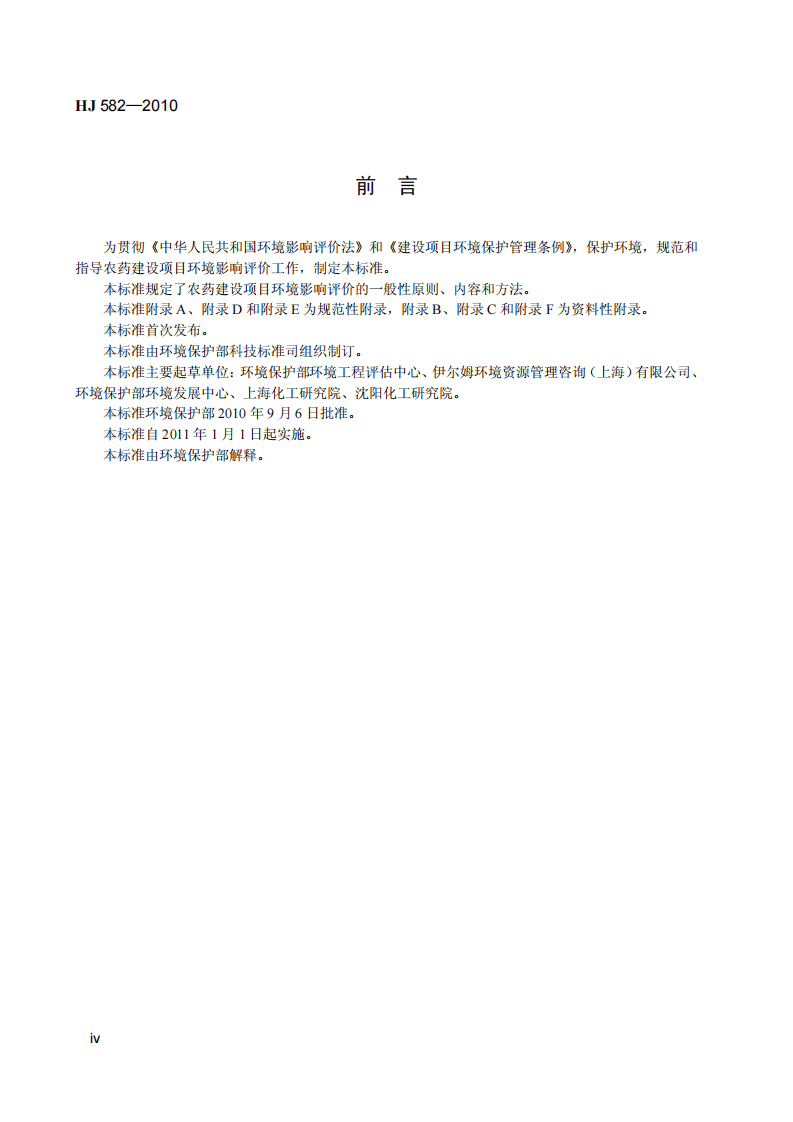 HJ 582-2010 环境影响评价技术导则 农药建设项目.pdf 第5页