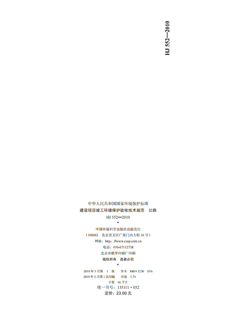 HJ 552-2010 建设项目竣工环境保护验收技术规范 公路.pdf 第2页