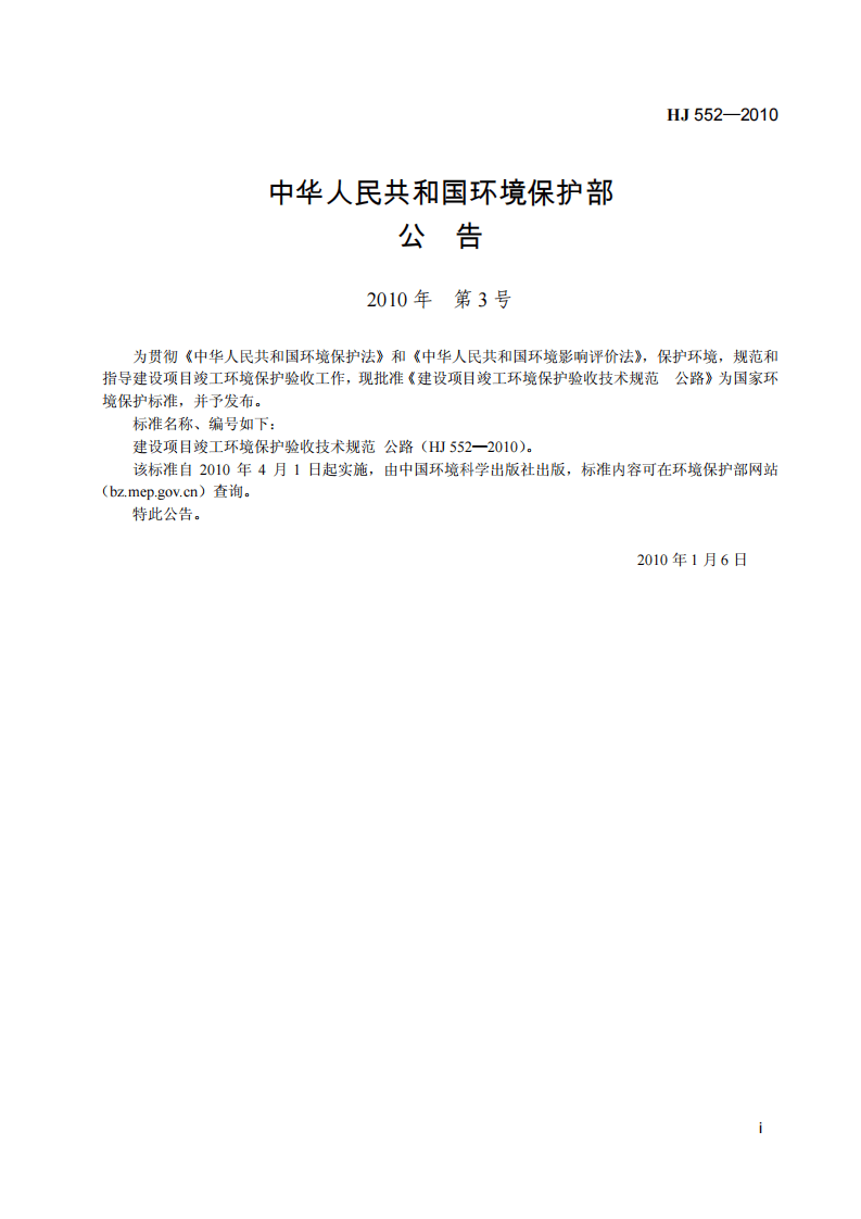 HJ 552-2010 建设项目竣工环境保护验收技术规范 公路.pdf 第3页