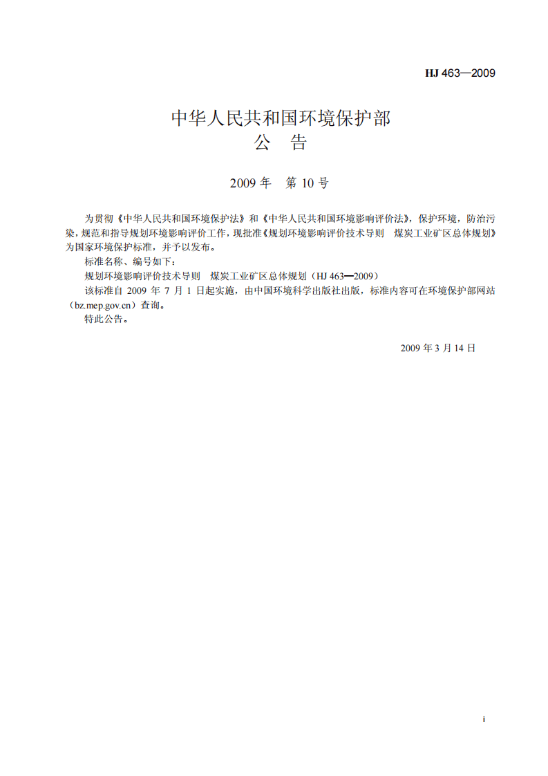 HJ 463-2009 规划环境影响评价技术导则 煤炭工业矿区总体规划.pdf 第2页
