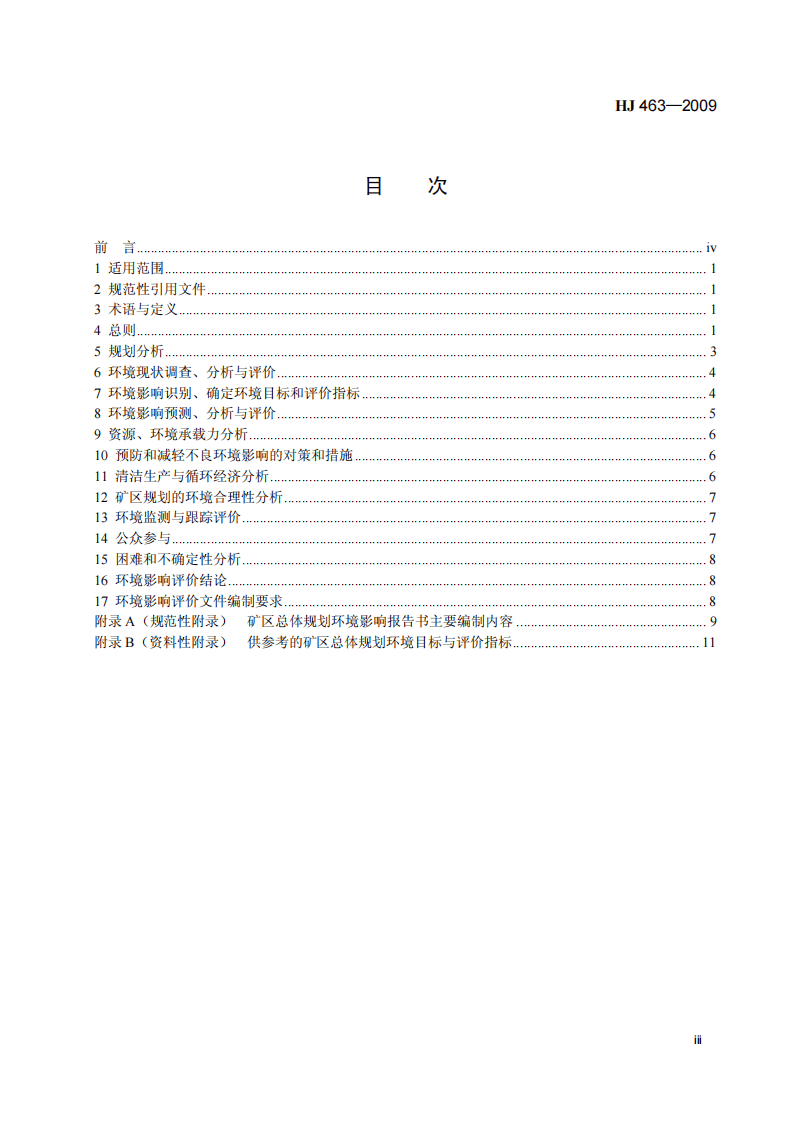 HJ 463-2009 规划环境影响评价技术导则 煤炭工业矿区总体规划.pdf 第4页