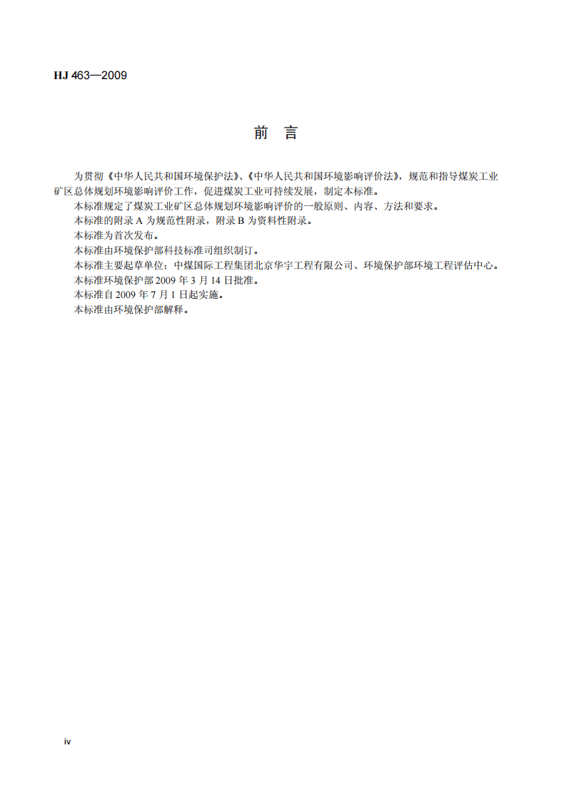 HJ 463-2009 规划环境影响评价技术导则 煤炭工业矿区总体规划.pdf 第5页
