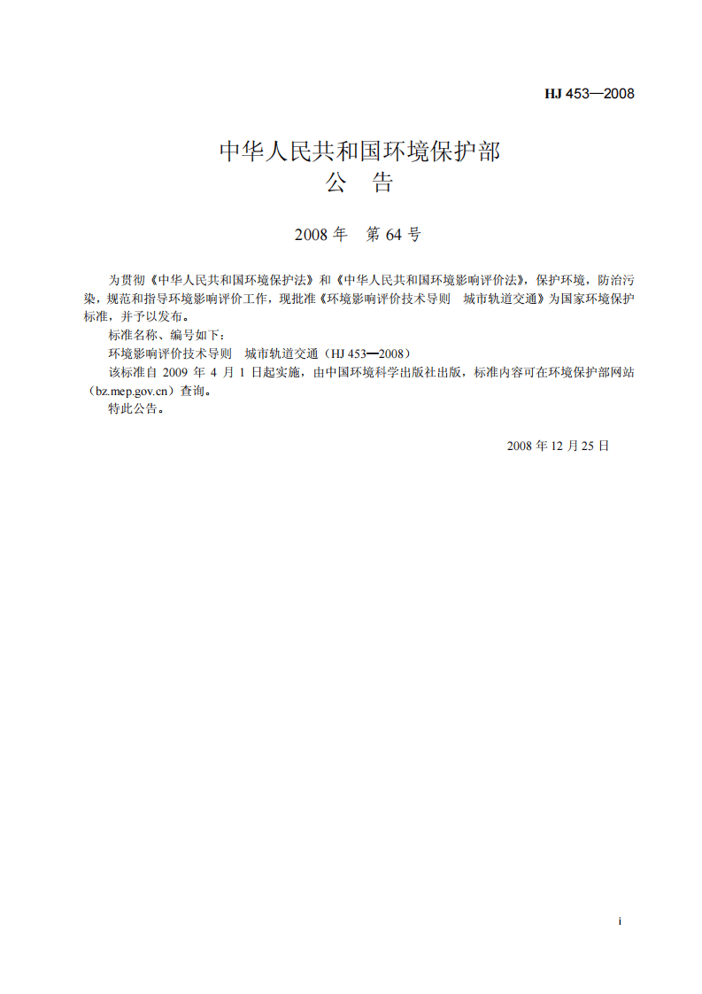 HJ 453-2008 环境影响评价技术导则 城市轨道交通.pdf 第2页