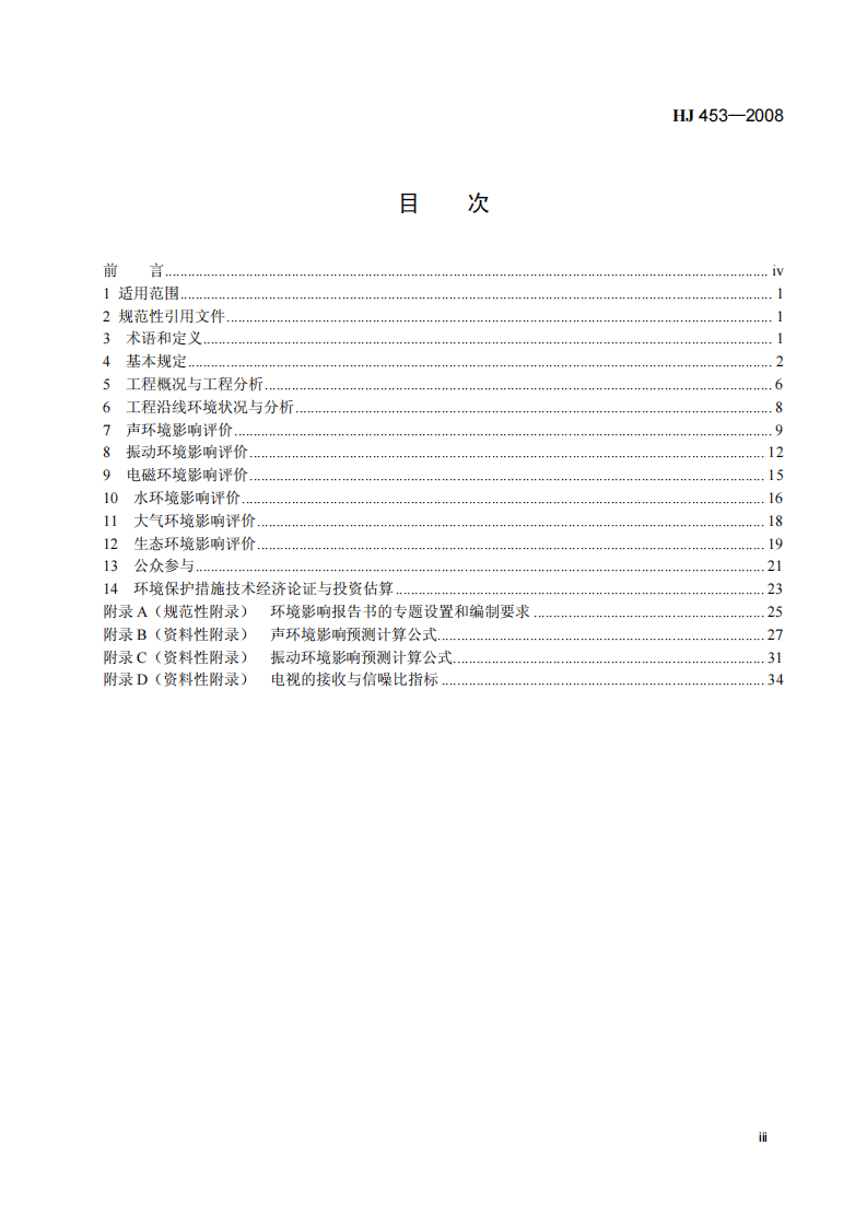 HJ 453-2008 环境影响评价技术导则 城市轨道交通.pdf 第3页