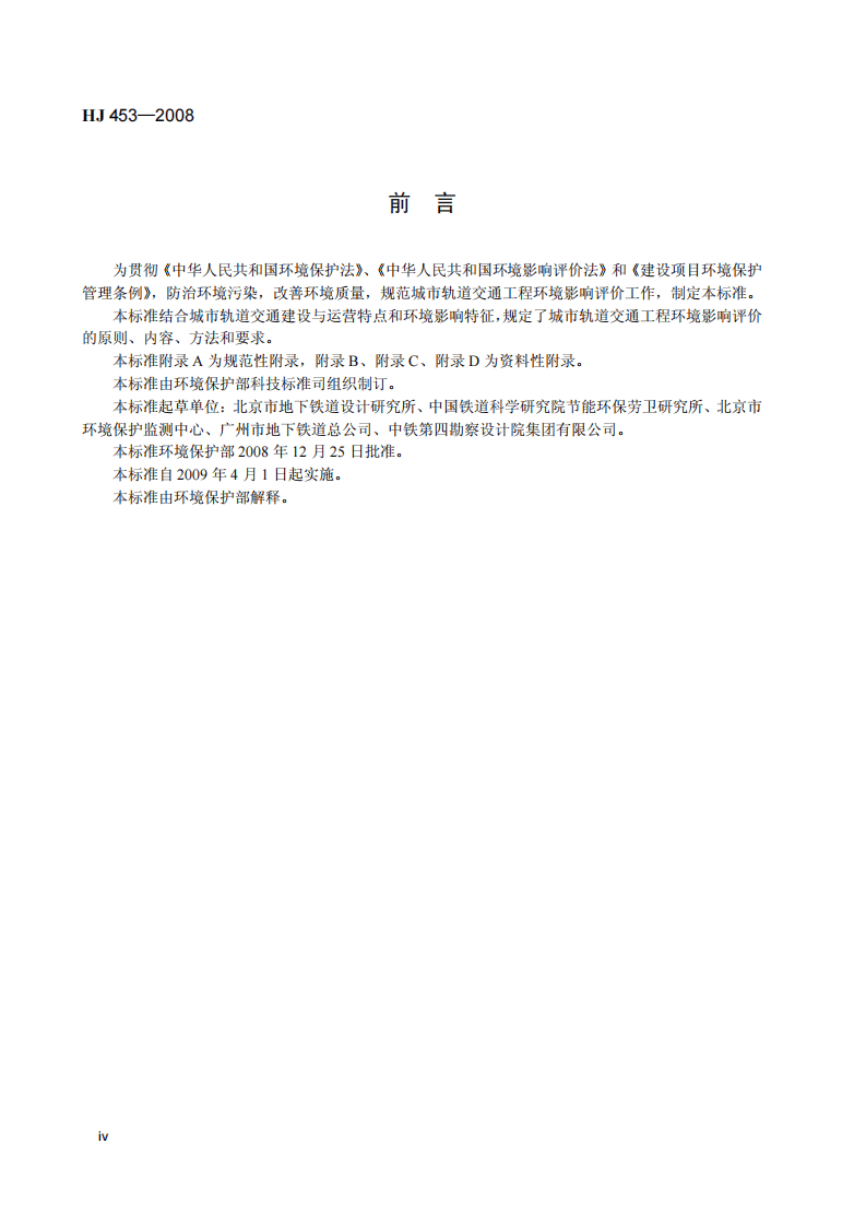 HJ 453-2008 环境影响评价技术导则 城市轨道交通.pdf 第4页