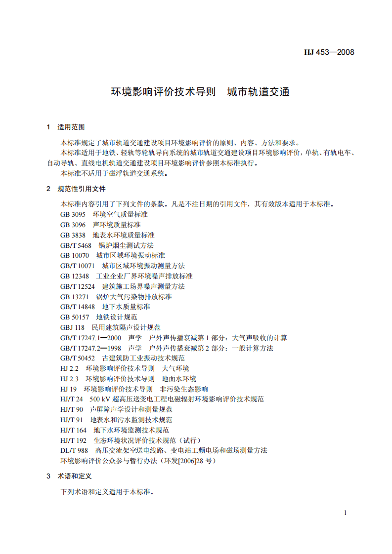 HJ 453-2008 环境影响评价技术导则 城市轨道交通.pdf 第5页
